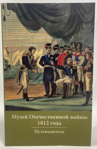  - Путеводитель по Музею Отечественной войны 1812 года