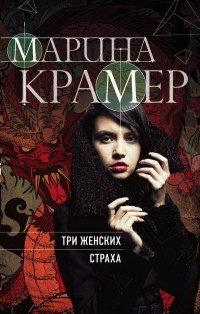 Марина Крамер - Три женских страха