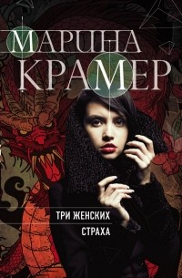 Марина Крамер - Три женских страха