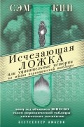 Сэм Кин - Исчезающая ложка, или Удивительные истории из жизни периодической таблицы Менделеева