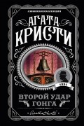 Агата Кристи - Второй удар гонга (сборник)