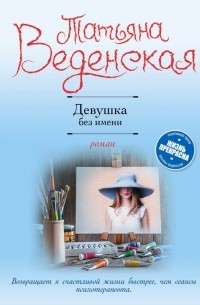 Татьяна Веденская - Девушка без имени