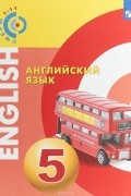 Елена Смирнова, Александр Алексеев - Английский язык. 5 класс. Учебное пособие