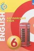 Елена Смирнова, Александр Алексеев - Английский язык. 6 класс. Учебное пособие