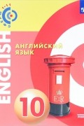 Елена Смирнова - Английский язык. 10 класс. Базовый уровень. Учебное пособие