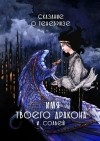 Ингрид Солвей - Имя твоего дракона. Сказание о Тенебризе