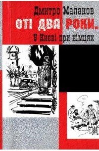 Оті два роки...У Києві при німцях