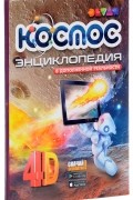Devar. Космос. 4D Энциклопедия в дополненной реальности