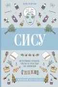 Катя Пантзар - Сису. Поиск источника отваги, силы и счастья по-фински