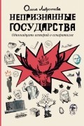 Ольга Лаврентьева - Непризнанные государства. Одиннадцать историй о сепаратизме