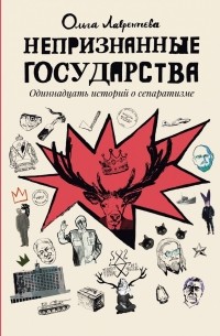 Непризнанные государства. Одиннадцать историй о сепаратизме