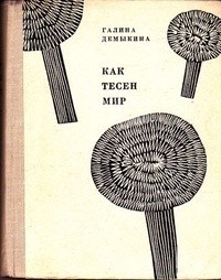 Галина Демыкина - Как тесен мир