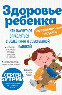 Сергей Бутрий - Здоровье ребенка: современный подход. Как справляться с болезнями и собственной паникой
