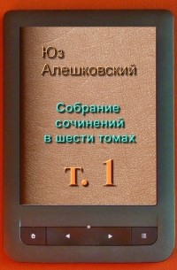Юз Алешковский - Собрание сочинений в шести томах
