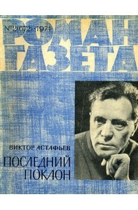 «Роман-газета», 1971 №2(672) Последний поклон