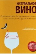 Изабель Лежерон - Натуральное вино. Органические и биодинамические вина, которые производятся натуральным методом