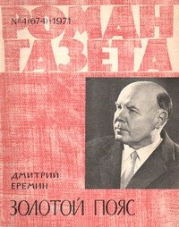 Дмитрий Еремин - «Роман-газета», 1971 №4(674)
