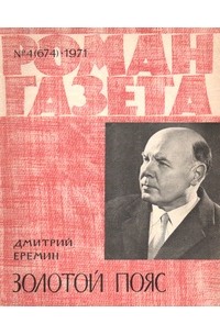 Дмитрий Еремин - «Роман-газета», 1971 №4(674)