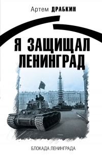 Артем Драбкин - Я защищал Ленинград