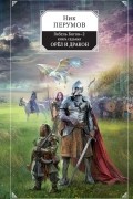 Гибель Богов-2. Книга седьмая. Орёл и Дракон