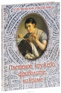 Плетеное кружево, фриволите, макраме