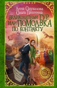 Великолепный тур, или Помолвка по контракту