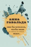 Мне бы хотелось, чтобы меня кто-нибудь где-нибудь ждал