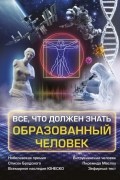 Все, что должен знать образованный человек