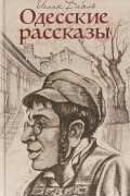 Исаак Бабель - Одесские рассказы (сборник)