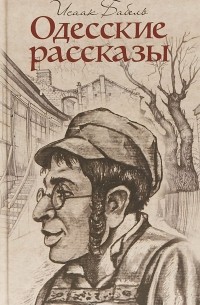 Одесские рассказы (сборник)