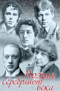 Поэзия Серебряного века (сборник)