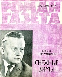 Иван Шамякин - «Роман-газета», 1971 №5(675)