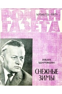 Иван Шамякин - «Роман-газета», 1971 №5(675)