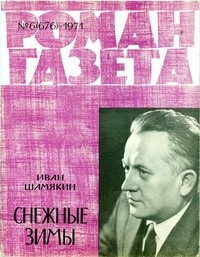 Иван Шамякин - «Роман-газета», 1971 №6(676)