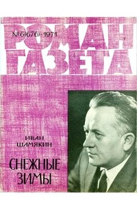 Иван Шамякин - «Роман-газета», 1971 №6(676)