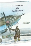 Два капитана. 2 том