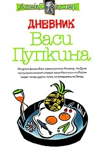 Дневник Васи Пупкина