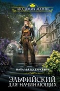 Наталья Мазуркевич - Эльфийский для начинающих