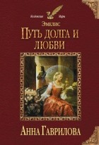  - Эмелис. Путь долга и любви
