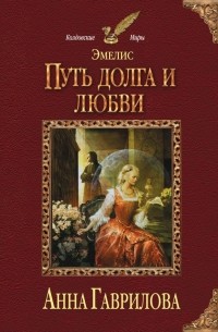 Эмелис. Путь долга и любви