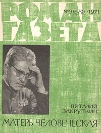 Виталий Закруткин - «Роман-газета», 1971 №9 (679): Матерь человеческая