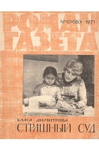 Блага Димитрова - «Роман-газета», 1971 №10(680)