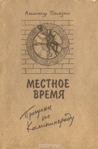 Местное время. Прогулки по Калининграду