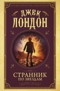 Джек Лондон - Странник по звездам