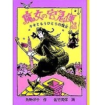 角野 栄子 - 魔女の宅急便 その３ キキともうひとりの魔女