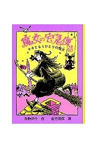 角野 栄子 - 魔女の宅急便 その３ キキともうひとりの魔女