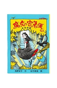 角野 栄子 - 魔女の宅急便 その４ キキの恋