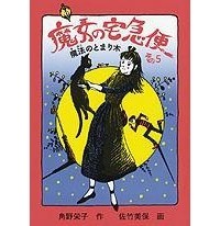 角野 栄子 - 魔女の宅急便 その５ 魔法のとまり木