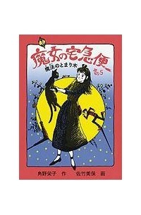 角野 栄子 - 魔女の宅急便 その５ 魔法のとまり木