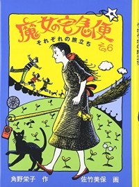 角野 栄子 - 魔女の宅急便 その６ それぞれの旅立ち